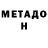 МЕТАДОН methadone Bur Dur